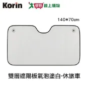 Korin 雙層遮陽板氣泡塗白-休旅車/轎車 防曬 遮陽 前擋【愛買】