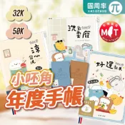 2027 青青 小呸角年度手帳 32K 50K 手冊 夾鏈袋 布書衣 夾鏈書衣【201】
