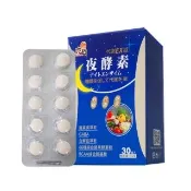 【吃貨】夜酵素代謝EX錠 30錠/盒(超值團購熱賣/夜間代謝/幫助好眠/66種綜合酵素)