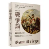 戰爭論（上）：原理之書【2019年全新修訂版】