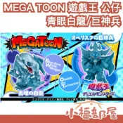 🔥12月預購🔥日本 MEGAHOUSE MEGA TOON 遊戲王 青眼白龍 歐貝利斯克的巨神兵 公仔 模型 景品 周邊【小福部屋】