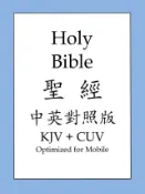 Kobo 聖經中英對照繁體版