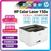 HP  Color Laser 150a 彩色雷射印表機 (無 WIFI 不支援MAC )