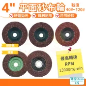 🌈生活大丈夫附發票🌈 平面砂布輪 4“ 砂輪片 圓盤 百頁輪 研磨輪 研磨片 磨片 百葉輪 拋光輪 平面 布輪 切斷砂輪