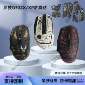 羅技 G502X 滑鼠貼 防滑貼 G502 X Plus 鼠貼 吸汗 不留膠 電競滑鼠貼紙 貼膜 磨砂 親膚 手感