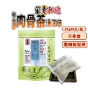 【松果購物】【蔘大王】粉光蔘肉骨茶快速湯底包 全素可素食 葷素快煮 養生湯底 藥膳包 湯料包 火鍋底 電鍋懶人料理 滋補強身(25gX5入/組)