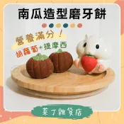 【隔日達】南瓜造型磨牙餅 牧草磨牙餅 倉鼠磨牙零食 倉鼠零食 兔子零食 天竺鼠 胡蘿蔔 草餅 黃金鼠 菜丁