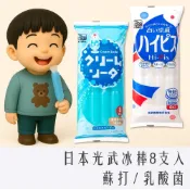 《 978 販賣機 》 常溫 光武 日本 製菓 冰棒 乳酸 蘇打 汽水 水果 果汁 100% 8支入 光武冰棒