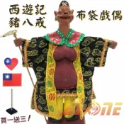 ALL SPLENDID 西遊記 豬八戒 偶戲 布袋戲 (送台灣國旗熱燙布貼 戲偶架) 懷舊 雜 布偶 木偶 人偶 戲偶 手偶 玩偶 童玩 玩具