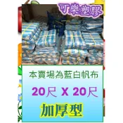藍白帆布 加厚型 20尺 x 20尺 防水帆布 塑膠布 遮雨帆布 搭棚架 工程防水遮蔽用
