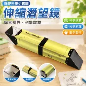 「探夢科學小實驗」STEAM科教 DIY手工製作 科技小製作手工小發明伸縮潛望鏡光學國小生玩具