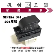 【LM汽材王國】 單鍵開關 SENTRA 341 1994年後 電動窗 昇降機 升降機 副控 開關 NISSAN 日產