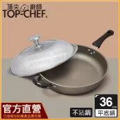 TOP-CHEF 頂尖廚師 36公分 鈦合金頂級中華不沾平底鍋｜不沾鍋｜煎鍋｜不沾平底鍋｜鈦合金不沾鍋