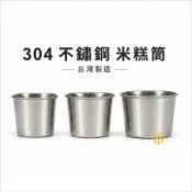【吉翔餐具】304不鏽鋼 米糕筒 米糕杯 台灣製 燉筒 茶碗蒸 排骨筒 小杯子 燉杯