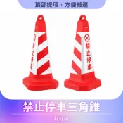智殿 禁止停車 三角錐 交通錐 方錐 路障錐 反光錐 雪糕筒 交通反光錐 塑膠路錐 路錐 停車錐 165-RRW650