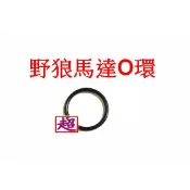 野狼 野狼傳奇 啟動馬達 馬達 o環