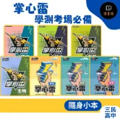  學測考場必備 三民高中『掌心雷』國文/英文/數學/物理/化學/生物/地球科學/歷史/地理/公民與社會_跨版本總複習(108課綱)決戰學測●讀書棧幼教國小國中高中職參考書網路書城