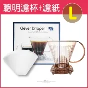 [Clever] 聰明濾杯C-70777 L尺寸500ml+專用濾紙100張-透明咖啡色