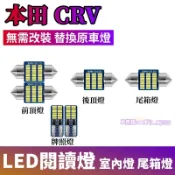本田CRV室內燈 LED閱讀燈 07-16款CRV 替換原車燈 車頂燈 牌照燈 後備箱燈 頂棚燈 車內閱讀燈