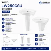 TOTO  LW250CGU 壁掛式臉盆 (不含龍頭) 250