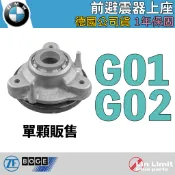 【一年保固】BMW G01 G02 避震器上座 前 X3 X4 BOGE 同鳥牌