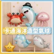 【隔日到貨🧾開發票】 卡通海洋氣球 | 鋁箔氣球 | 派對佈置 | 生日氣球 | 鯊魚氣球 | 海豚氣球