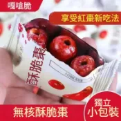 香脆 酥棗 無核 嘎嘣脆 灰棗 紅棗 獨立小包裝 零食 乾果 果乾 蜜餞 即食 酥脆紅棗 追劇必備