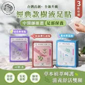 【愛合購】【阿嬤的配方】經典款 樹液足貼 三款任選 (消除緊繃/久站放鬆/運動後腳痠)