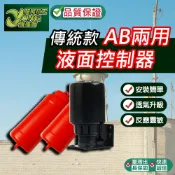 包退0費用 水玲瓏 AB兩用液面控制器 水塔水位控制開關 雷達開關 浮球開關 給水排水通用 自動水位開關 【超能旗艦】