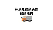 高墊 台灣製造地墊巧拼 瑜珈墊 塑膠棧板 聯運補貼運費▲高墊▲