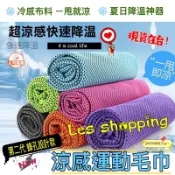 🌈好物銷售王【現貨附發票】涼感運動毛巾 3D蜂孔⭐路跑 自行車 健身房❄️瞬間涼感 消暑神器 冰涼巾