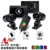 【領卷最低價】ASTRO星易科技 ARIES2 牡羊座2【贈128G+車牌架】雙鏡頭機車行車記錄器 SONY星光鏡頭