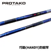 【獵漁人】PROTAKO 上興 巧勁 釣蝦竿 泰國蝦竿 蝦竿