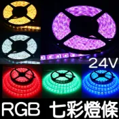 【金秋電商】五米 300晶 24V RGB 七彩 LED 燈條 軟燈條 5050 防水 滴膠 呼吸燈 燈帶 燈眉 5米