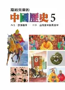 樂天Kobo電子書 寫給兒童的中國歷史(第五冊)【電子書】