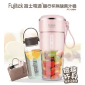 【百利市購物中心】Fujitek富士電通 無線玻璃隨行果汁機550ml FTJ-UB15