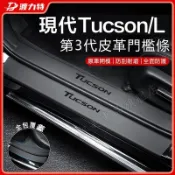 現代15～24年Tucson門檻條 迎賓踏板 皮革防踩貼 後備箱後護板 TucsonL適用門檻裝飾條 土桑車內護板裝飾貼
