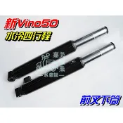 【水車殼】山葉 新Vino50 水冷式 四行程 前叉下筒 L/R 黑色 1組2入$1500元 前避震器 5ST 全新副廠