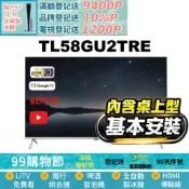 TECO 東元 58吋4K UHD連網Google TV液晶顯示器含桌上基本安裝(TL58GU2TRE)