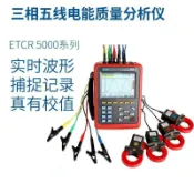 阿嫲的百寶屋 銥泰ETCR5000電能質量分析儀諧波三相不平衡治理電力參數記錄儀{鑫弘-工葉電器}可開發票