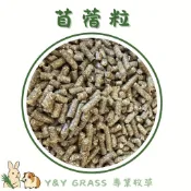 Y&Y GRASS專業牧草 苜蓿粒| 兔子/天竺鼠/龍貓/草食小動物零食/飼料