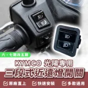 【OIN】KYMCO 光陽 三陽 遠近燈開關大燈開關 機車大燈開關 機車 JET SL GP125 LIKE 新名流