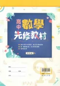 92號BOOK櫃-參考書專賣店 翰林高中數學先修教材