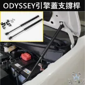 HONDA本田【ODYSSEY引擎蓋支撐桿】隨貨提供安裝影片 15-21年ODYSSEY 頂桿 伸縮桿 兩側撐桿 支撐架