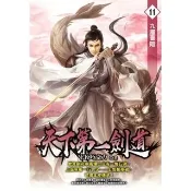 【momoBOOK】天下第一劍道11(電子書)