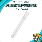【精準儀錶】玻璃容器 玻璃瓶 軟木塞玻璃瓶 冷凝管 瓶子 實驗器材 MIT-GTP15150 瓶瓶罐罐 