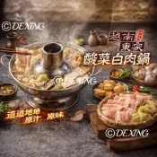 越南東家-酸菜白肉鍋