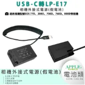 【台灣出貨】CANON LP-E17 LPE17 750D 760D R50 假電池 電池盒 外接電池 TYPE-C接口