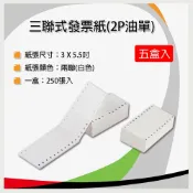 新緹網路科技有限公司 【五盒裝】收銀機結帳紙 三聯式發票(油單) / 2P 3x5.5吋