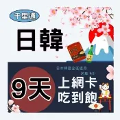 【千里通】日韓 上網卡9日9G無限上網吃到飽(日韓網卡 支援分享 全區適用)